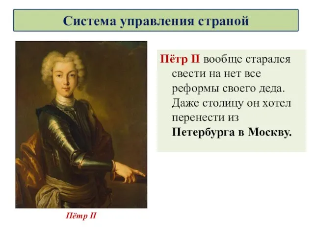 Пётр II вообще старался свести на нет все реформы своего