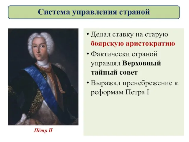 Делал ставку на старую боярскую аристократию Фактически страной управлял Верховный