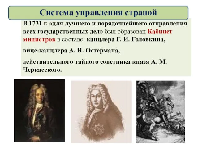 В 1731 г. «для лучшего и порядочнейшего отправления всех государственных