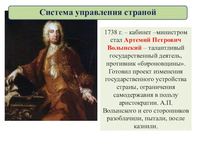 1738 г. – кабинет –министром стал Артемий Петрович Волынский –