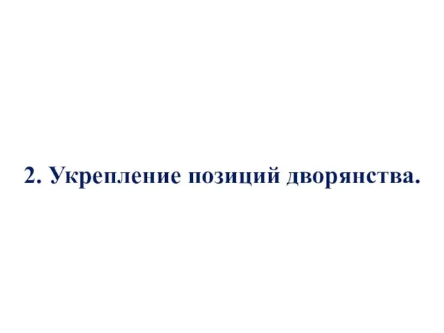 2. Укрепление позиций дворянства.