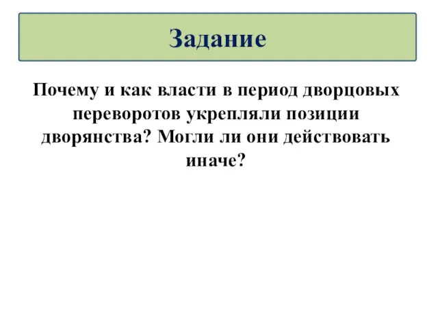 Почему и как власти в период дворцовых переворотов укрепляли позиции