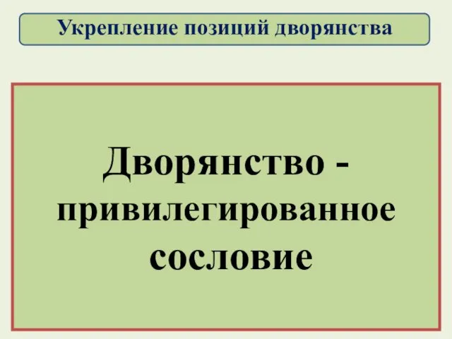 Укрепление позиций дворянства. Пожалования земель, крепостных крестьян, денежные пожалования. Ограничение