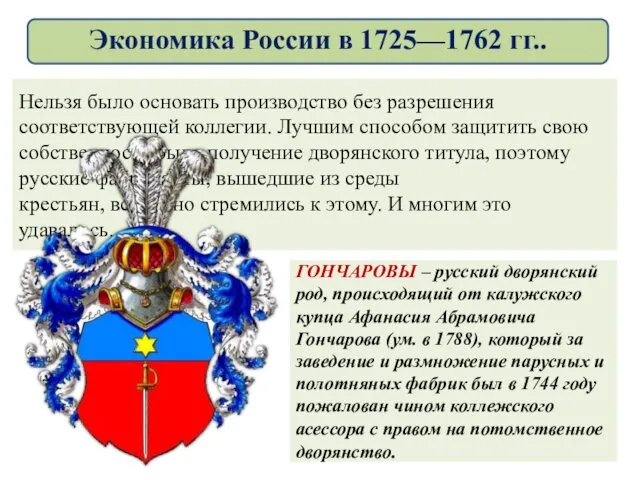 ГОНЧАРОВЫ – русский дворянский род, происходящий от калужского купца Афанасия