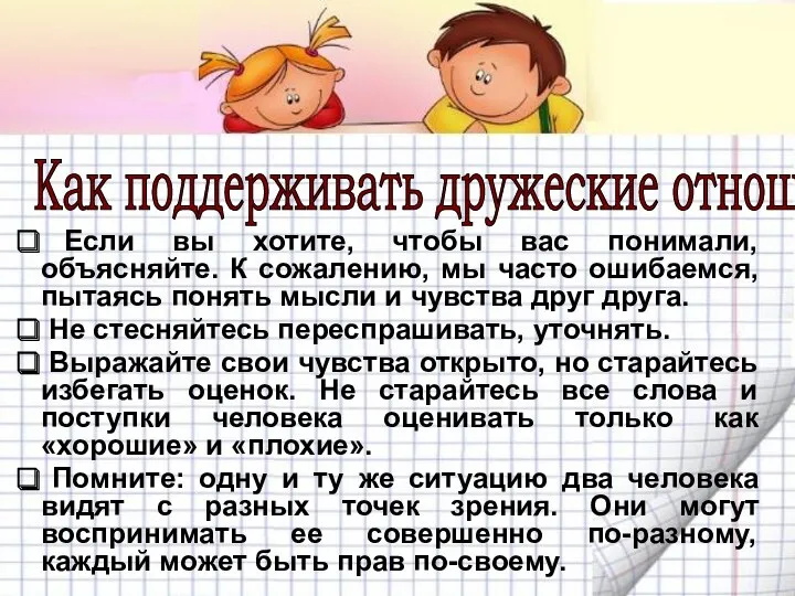 Как поддерживать дружеские отношения? Если вы хотите, чтобы вас понимали,