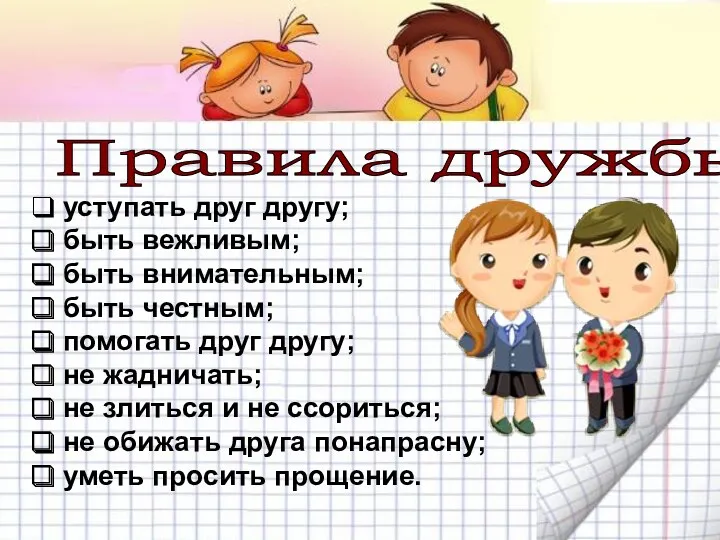 Правила дружбы уступать друг другу; быть вежливым; быть внимательным; быть