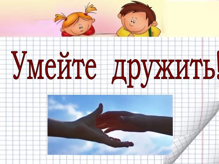 Умейте дружить!