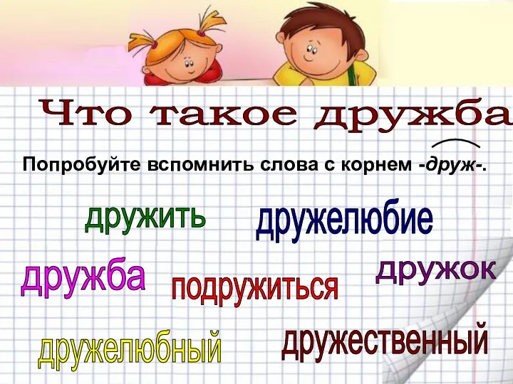 Что такое дружба? дружба дружок дружить подружиться дружелюбие дружелюбный дружественный