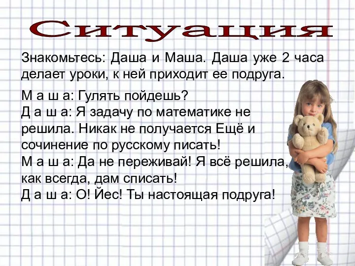 Ситуация 1 Знакомьтесь: Даша и Маша. Даша уже 2 часа