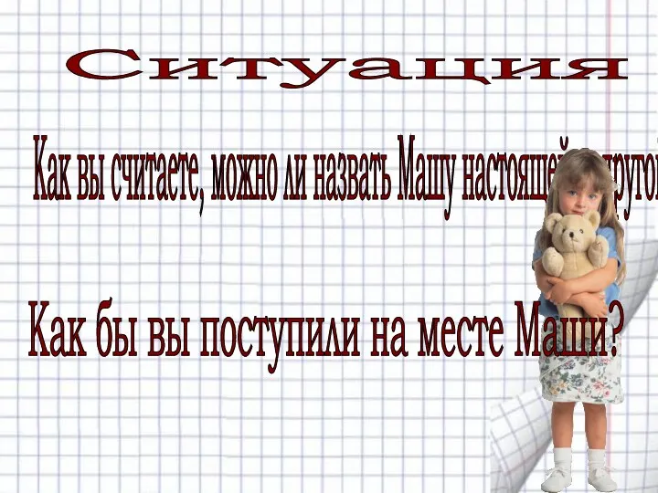 Как вы считаете, можно ли назвать Машу настоящей подругой? Ситуация