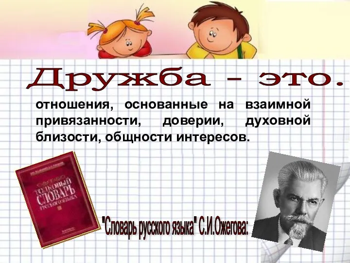 Дружба - это... отношения, основанные на взаимной привязанности, доверии, духовной