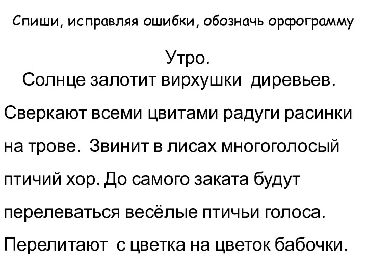 Спиши, исправляя ошибки, обозначь орфограмму Утро. Солнце залотит вирхушки диревьев.