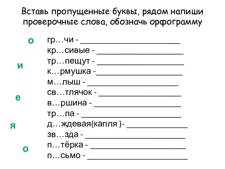 Вставь пропущенные буквы, рядом напиши проверочные слова, обозначь орфограмму гр…чи