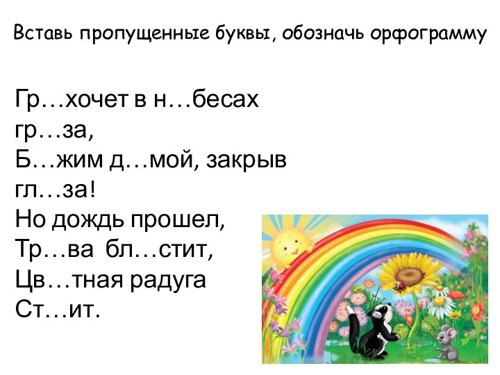 Вставь пропущенные буквы, обозначь орфограмму Гр…хочет в н…бесах гр…за, Б…жим