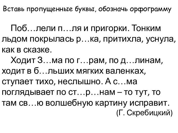 Вставь пропущенные буквы, обозначь орфограмму Поб…лели п…ля и пригорки. Тонким