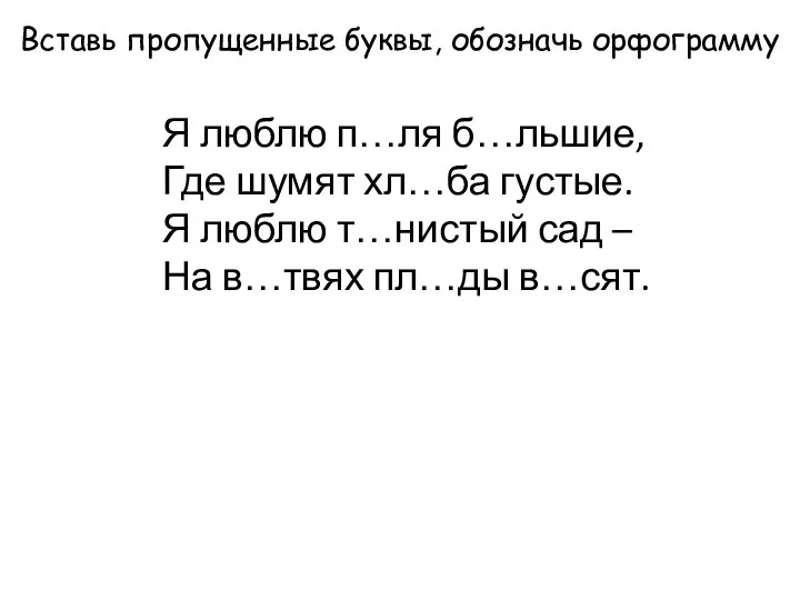 Вставь пропущенные буквы, обозначь орфограмму Я люблю п…ля б…льшие, Где