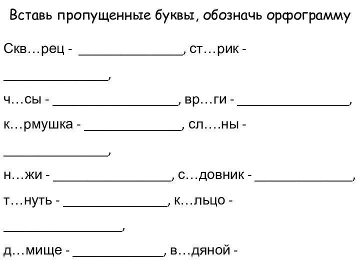 Вставь пропущенные буквы, обозначь орфограмму Скв…рец - _______________, ст…рик -