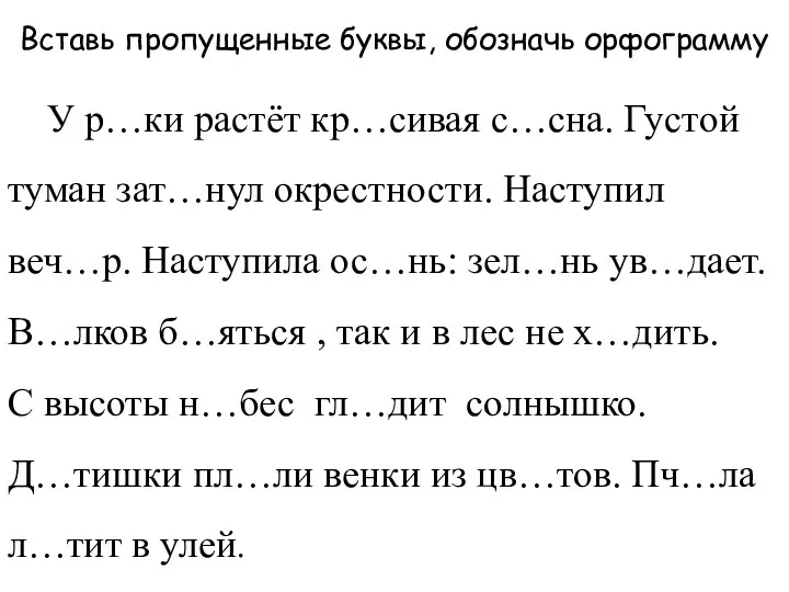 Вставь пропущенные буквы, обозначь орфограмму У р…ки растёт кр…сивая с…сна.