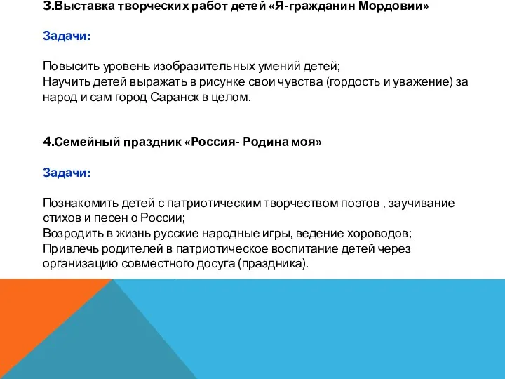 3.Выставка творческих работ детей «Я-гражданин Мордовии» Задачи: Повысить уровень изобразительных