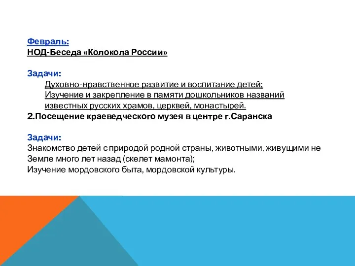 Февраль: НОД-Беседа «Колокола России» Задачи: Духовно-нравственное развитие и воспитание детей;