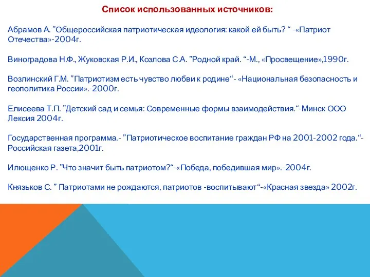Список использованных источников: Абрамов А. ”Общероссийская патриотическая идеология: какой ей быть? “ -«Патриот