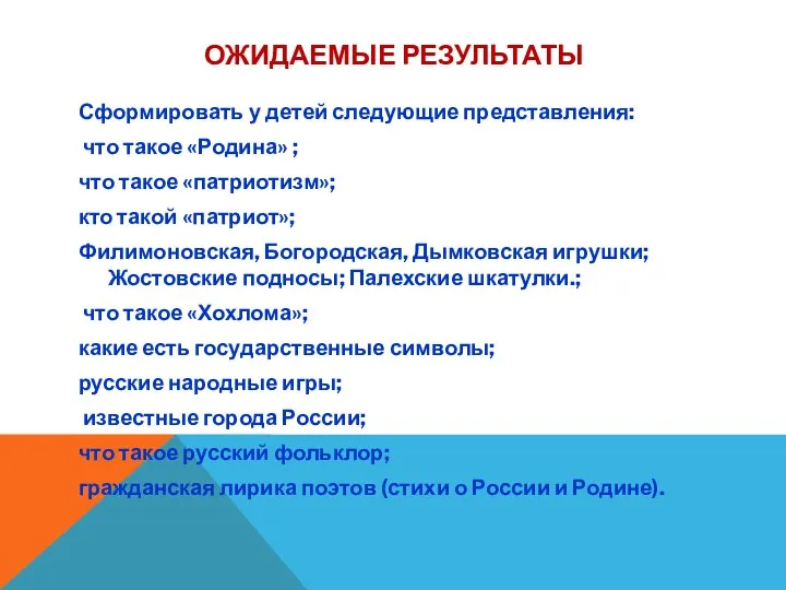 ОЖИДАЕМЫЕ РЕЗУЛЬТАТЫ Сформировать у детей следующие представления: что такое «Родина» ; что такое