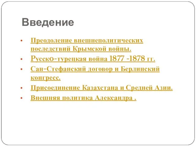 Введение Преодоление внешнеполитических последствий Крымской войны. Pусскo-турецкая война 1877 -1878