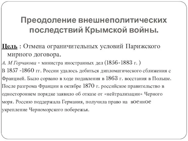 Преодоление внешнеполитических последствий Крымской войны. Цель : Отмена ограничительных условий