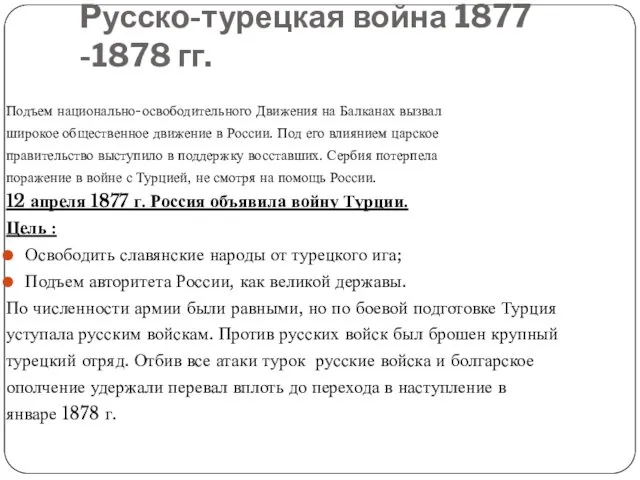 Pусскo-турецкая война 1877 -1878 гг. Подъем национально-освободительного Движения на Балканах