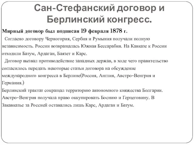 Сан-Стефанский договор и Берлинский конгресс. Мирный договор был подписан 19