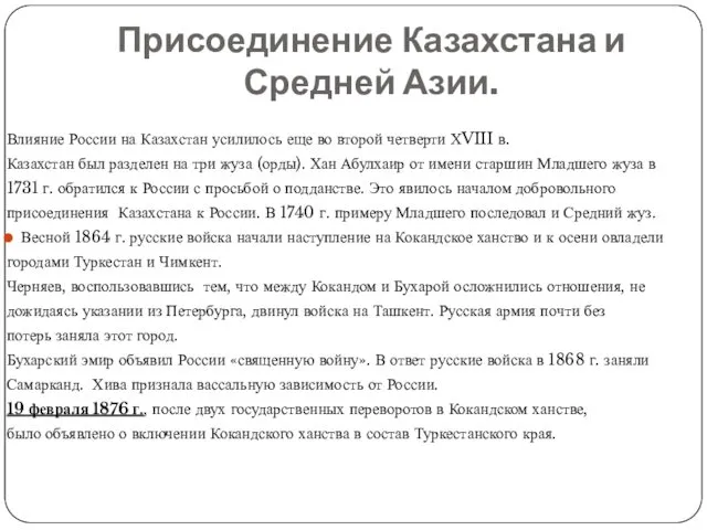 Присоединение Казахстана и Средней Азии. Влияние России на Казахстан усилилось