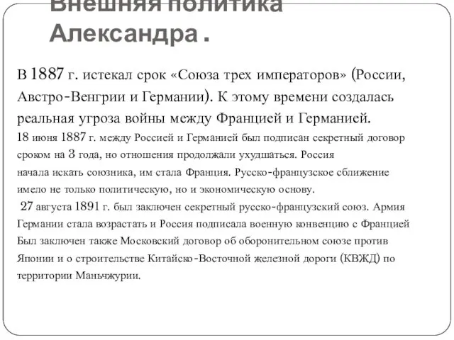 Внешняя политика Александра . В 1887 г. истекал срок «Союза