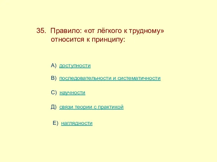 35. Правило: «от лёгкого к трудному» ------относится к принципу: А)