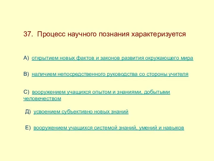 37. Процесс научного познания характеризуется А) открытием новых фактов и