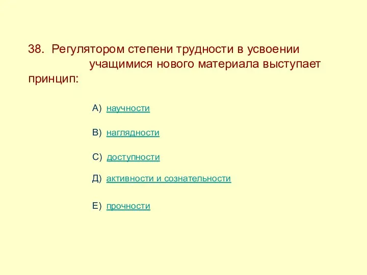 38. Регулятором степени трудности в усвоении ---------------учащимися нового материала выступает