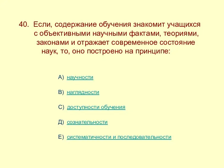 40. Если, содержание обучения знакомит учащихся ------с объективными научными фактами,