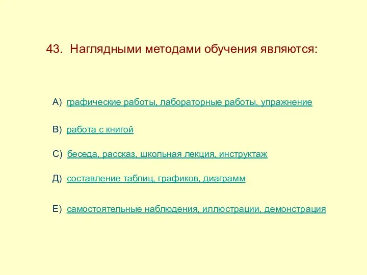 43. Наглядными методами обучения являются: А) графические работы, лабораторные работы,