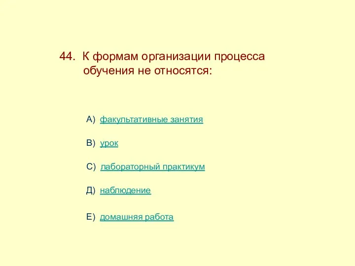 44. К формам организации процесса ------обучения не относятся: А) факультативные