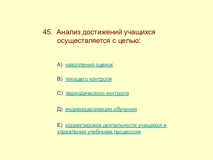 45. Анализ достижений учащихся ------осуществляется с целью: А) накопления оценок