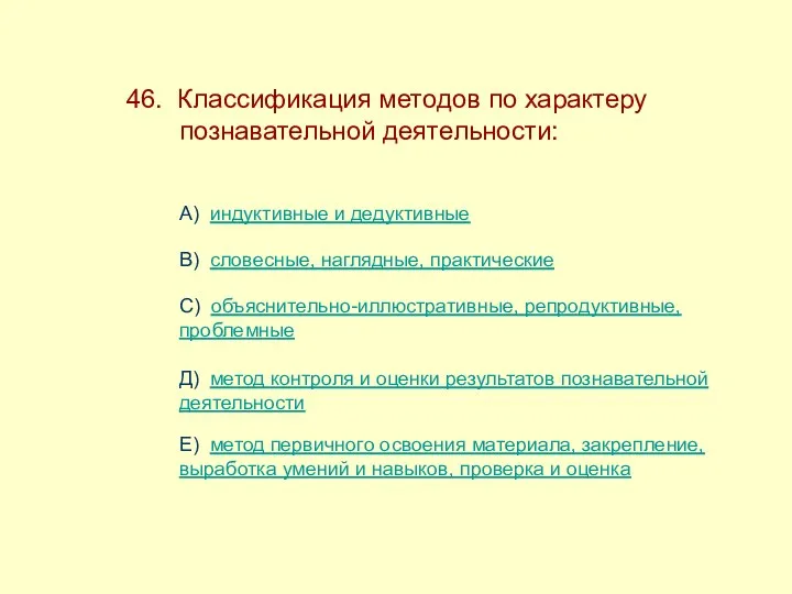 46. Классификация методов по характеру ------познавательной деятельности: А) индуктивные и