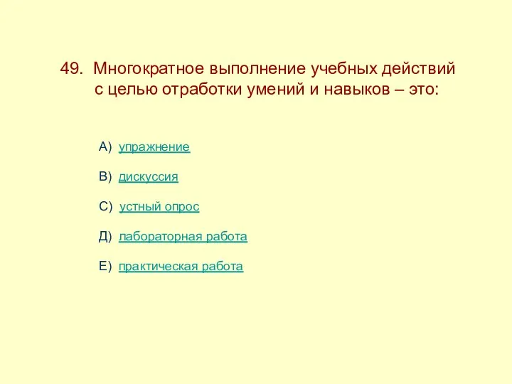 49. Многократное выполнение учебных действий ------с целью отработки умений и