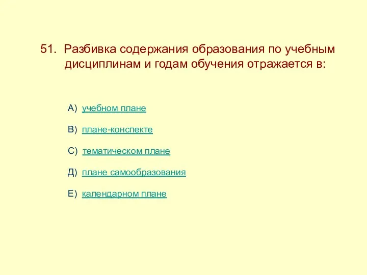 51. Разбивка содержания образования по учебным ------дисциплинам и годам обучения