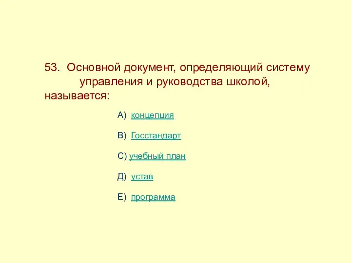 53. Основной документ, определяющий систему ---------управления и руководства школой, называется: