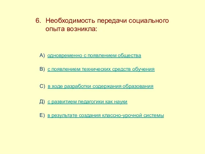 Необходимость передачи социального опыта возникла: А) одновременно с появлением общества