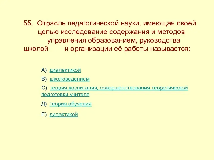 55. Отрасль педагогической науки, имеющая своей ------целью исследование содержания и