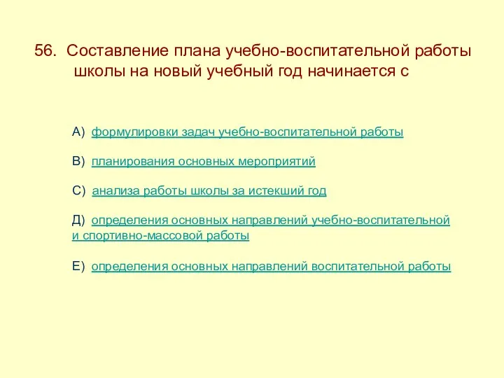 56. Составление плана учебно-воспитательной работы -------школы на новый учебный год