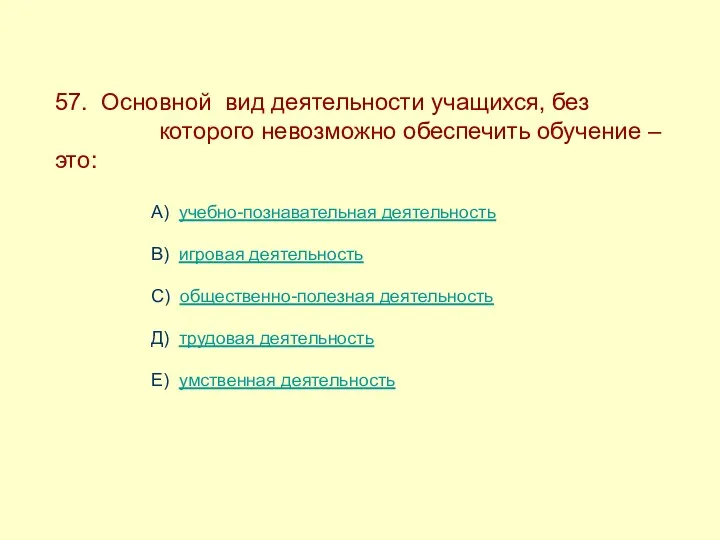 57. Основной вид деятельности учащихся, без -------------которого невозможно обеспечить обучение