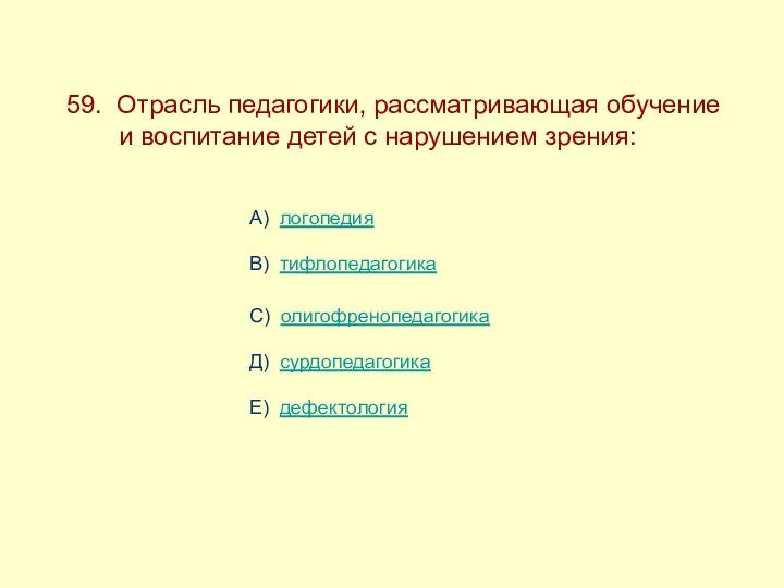 59. Отрасль педагогики, рассматривающая обучение ------и воспитание детей с нарушением