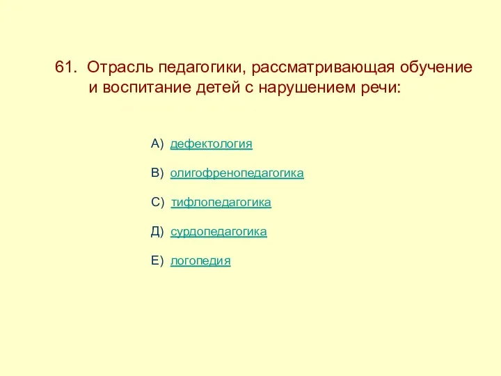 61. Отрасль педагогики, рассматривающая обучение ------и воспитание детей с нарушением