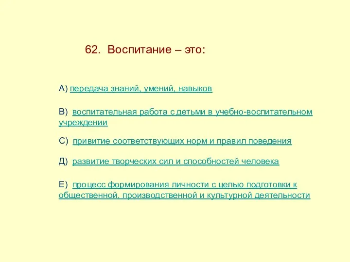 62. Воспитание – это: А) передача знаний, умений, навыков В)